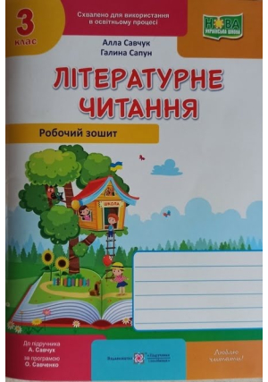 Літературне читання 3 клас. А.Савчук, Г.Сапун. Робочий зошит. Літературне читання 3 клас. А.Савчук, Г.Сапун. Робочий зошит.