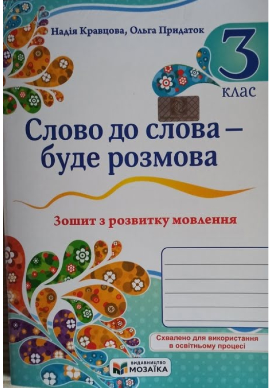 Зошит з розвитку мовлення 3 клас. Слово до слова-буде розмова. Н.Кравцова, О.Придаток. Зошит з розвитку мовлення 3 клас. Слово до слова-буде розмова. Н.Кравцова, О.Придаток.