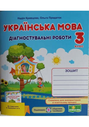 Українська мова 3 клас. Діагностувальні роботи. Н.Кравцова, О.Придаток.