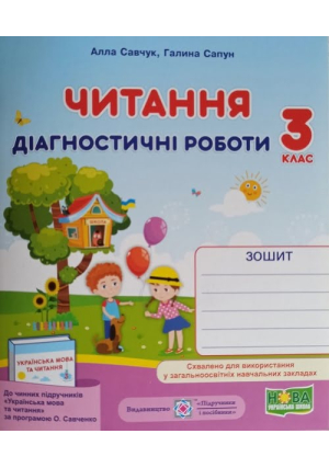 Читання. Діагностичні роботи 3 клас. А.Савчук, Г.Сапун. Читання. Діагностичні роботи 3 клас. А.Савчук, Г.Сапун.