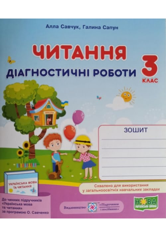 Читання. Діагностичні роботи 3 клас. А.Савчук, Г.Сапун. Читання. Діагностичні роботи 3 клас. А.Савчук, Г.Сапун.