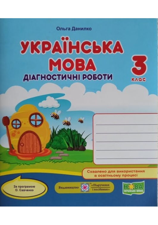 Українська мова. Діагностичні роботи 3 клас. О.Данилко. Українська мова. Діагностичні роботи 3 клас. О.Данилко.