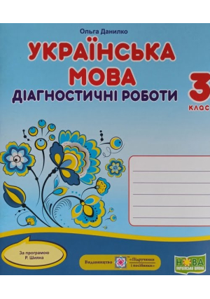 Українська мова. Діагностичні роботи 3 клас. О.Данилко ( за прграмою Р.Шияна ).