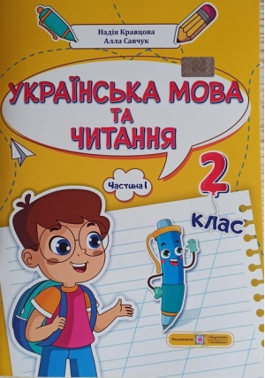 Українська мова та читання. Навчальний посібник 2 клас. Н.Кравцова, А.Савчук. Частина 1. Українська мова та читання. Навчальний посібник 2 клас. Н.Кравцова, А.Савчук. Частина 1.