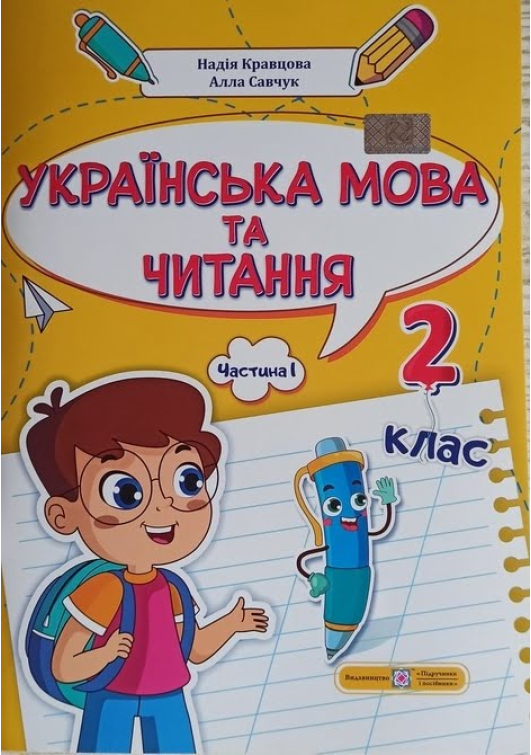 Українська мова та читання. Навчальний посібник 2 клас. Н.Кравцова, А.Савчук. Частина 1. Українська мова та читання. Навчальний посібник 2 клас. Н.Кравцова, А.Савчук. Частина 1.
