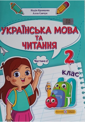 Українська мова та читання. Навчальний посібник 2 клас. Н.Кравцова, А.Савчук. Частина 2.