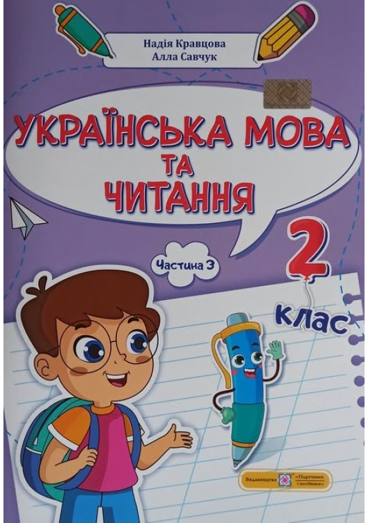 Українська мова та читання. Навчальний посібник 2 клас. Н.Кравцова, А.Савчук. Частина 3. Українська мова та читання. Навчальний посібник 2 клас. Н.Кравцова, А.Савчук. Частина 3.