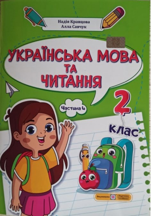 Українська мова та читання. Навчальний посібник 2 клас. Н.Кравцова, А.Савчук. Частина 4. Українська мова та читання. Навчальний посібник 2 клас. Н.Кравцова, А.Савчук. Частина 4.