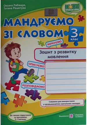 Мандруємо зі словом 3 клас. Зошит з розвитку мовлення. О.Лабащук, Т.Решетуха. Мандруємо зі словом 3 клас. Зошит з розвитку мовлення. О.Лабащук, Т.Решетуха.