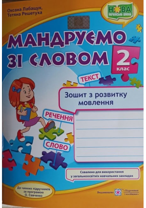 Мандруємо зі словом 2 клас. Зошит з розвитку мовлення. О.Лабащук, Т.Решетуха. Мандруємо зі словом 2 клас. Зошит з розвитку мовлення. О.Лабащук, Т.Решетуха.