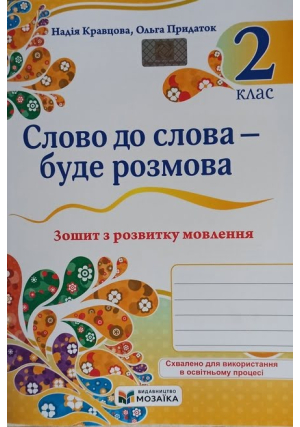 Слово до слова-буде розмова 2 клас. Зошит з розвитку мовлення. Н.Кравцова, О.Придаток. Слово до слова-буде розмова 2 клас. Зошит з розвитку мовлення. Н.Кравцова, О.Придаток.
