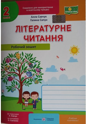 Літературне читання 2 клас. Робочий зошит. А.Савчук, Г.Сапун. Літературне читання 2 клас. Робочий зошит. А.Савчук, Г.Сапун.