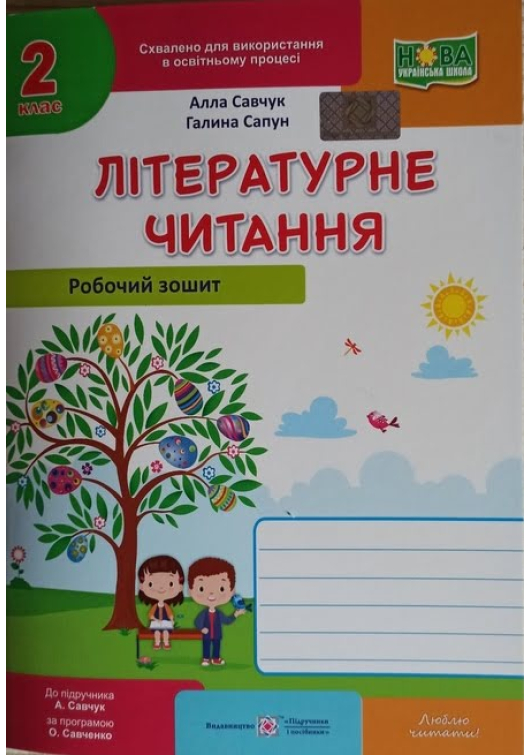 Літературне читання 2 клас. Робочий зошит. А.Савчук, Г.Сапун. Літературне читання 2 клас. Робочий зошит. А.Савчук, Г.Сапун.