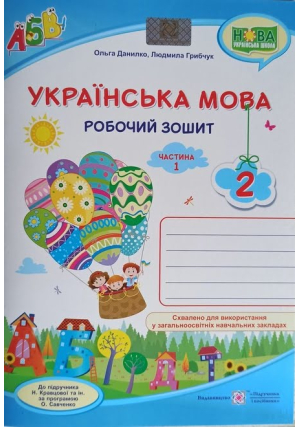 Українська мова 2 клас. Робочий зошит. О.Данилко, Л.Грибчук. До підручника Н.Кравцової та ін. Частина 1. Українська мова 2 клас. Робочий зошит. О.Данилко, Л.Грибчук. До підручника Н.Кравцової та ін. Частина 1.