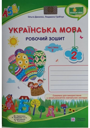 Українська мова 2 клас. Робочий зошит О.Данилко, Л.Грибчук. До підручника Н.Кравцової та ін. Частина 2.