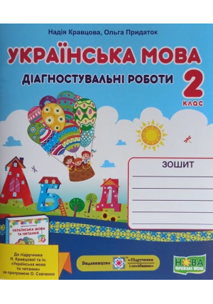 Українська мова 2 клас. Діагностувальні роботи. Н.Кравцова, О.Придаток.