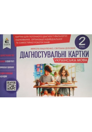 Діагностувальні картки. Українська мова 2 клас. М.Вашуленко, С.Дубовик.