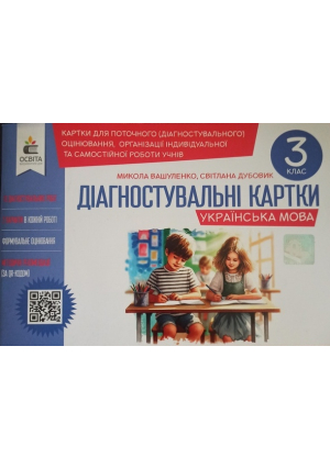Діагностувальні картки. Українська мова 3 клас. М.Вашуленко, С.Дубовик.