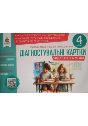 Діагностувальні картки. Українська мова 4 клас. М.Вашуленко, С.Дубовик.