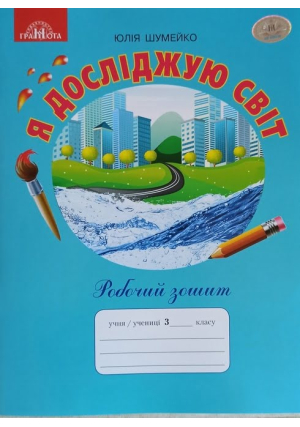 Я досліджую світ. Робочий зошит 3 клас. Ю.Шумейко. До підручника І.Андрусенко.