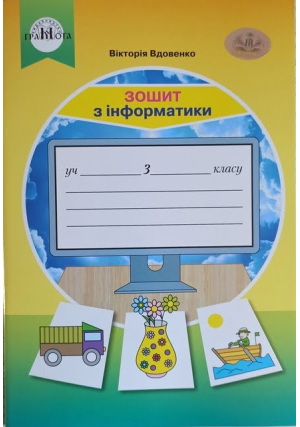 Зошит з інформатики 3 клас. В.Вдовенко
