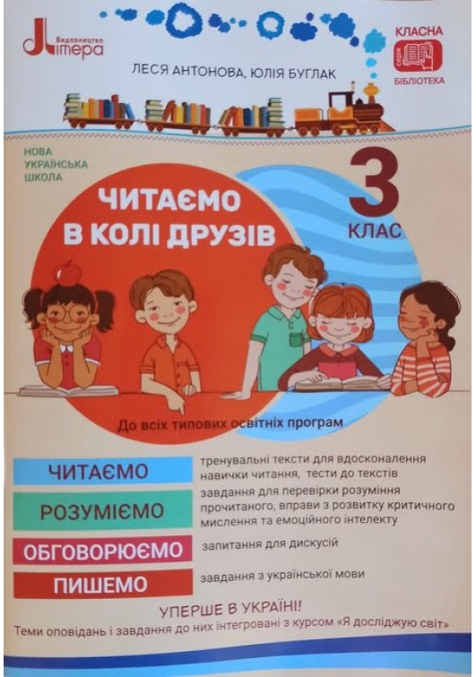 Читаємо в колі друзів 3 клас. Л.Антонова, Ю.Буглак. Читаємо в колі друзів 3 клас. Л.Антонова, Ю.Буглак.