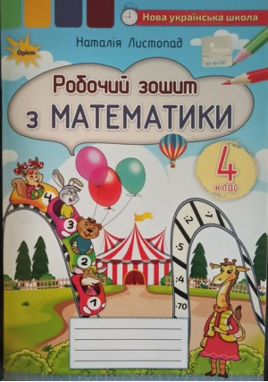Робочий зошит з математики 4 клас. Н.Листопад.