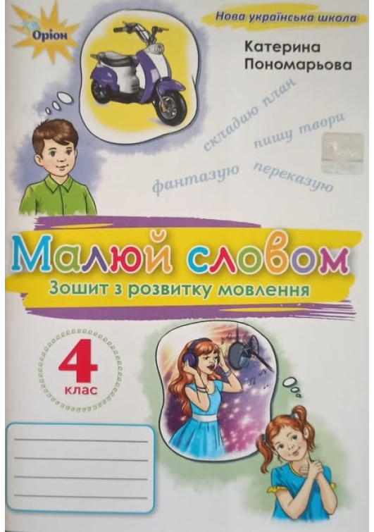 Малюй словом 4 клас. Зошит з розвитку мовлення. К.Пономарьова. Малюй словом 4 клас. Зошит з розвитку мовлення. К.Пономарьова.
