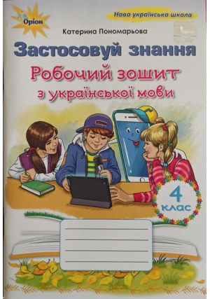 Застосовуй знання 4 клас. Робочий зошит з української мови. К.Пономарьова. Застосовуй знання 4 клас. Робочий зошит з української мови. К.Пономарьова.