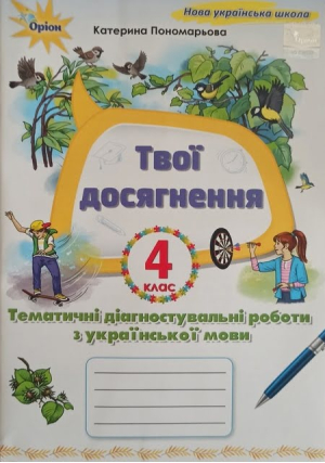Твої досягнення 4 клас. Тематичні діагностувальні роботи з української мови. К.Пономарьова.