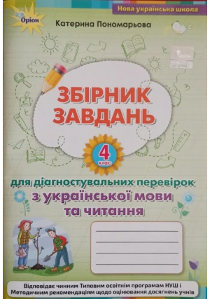 Збірник завдань для діагностувальних перевірок з української мови та читання 4 клас. К.Пономарьова.