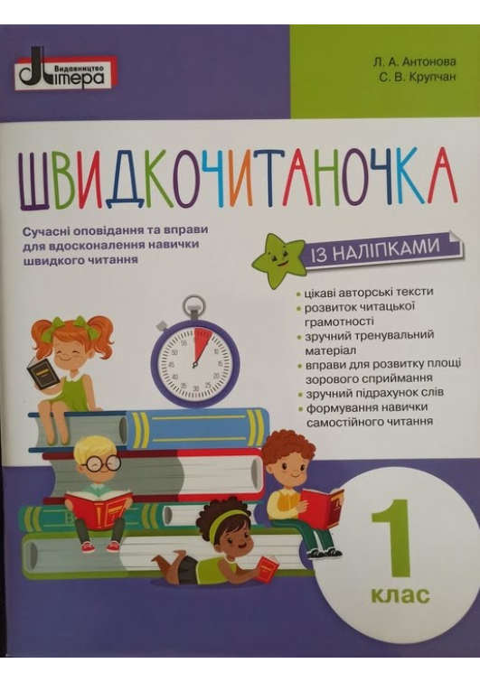 Швидкочитаночка із наліпками 1 клас. Л.Антонова, С.Крупчан. Швидкочитаночка із наліпками 1 клас. Л.Антонова, С.Крупчан.