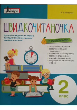 Швидкочитаночка із наліпками 2 клас. Л.Антонова. Швидкочитаночка із наліпками 2 клас. Л.Антонова.