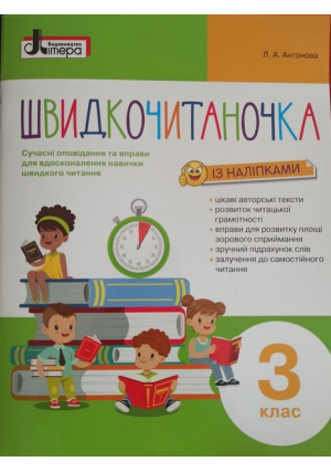 Швидкочитаночка із наліпками 3 клас. Л.Антонова. Швидкочитаночка із наліпками 3 клас. Л.Антонова.