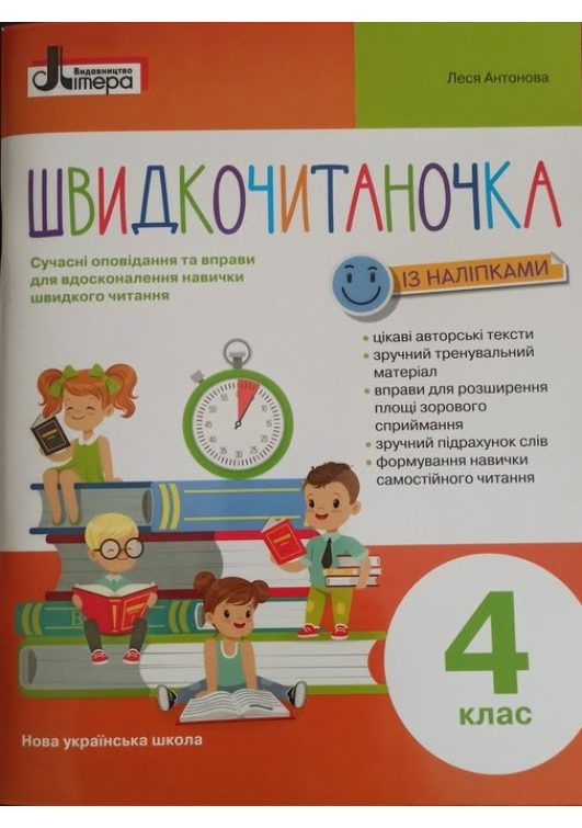 Швидкочитаночка із наліпками 4 клас. Л.Антонова. Швидкочитаночка із наліпками 4 клас. Л.Антонова.