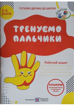 Тренуємо пальчики. Робочий зошит з підготовки руки до письма для дітей 5-6 років. Н.Вітушинська, О.Пилипів.