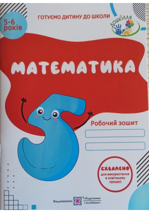 Математика. Робочий зошит для дітей 5-6 років. Л.Вознюк, О.Пилипів.