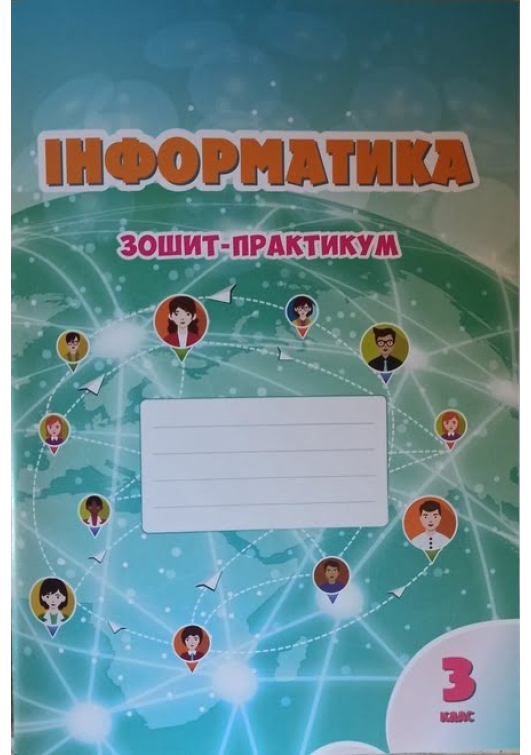 Інформатика. Зошит-практикум 3 клас. Т.Воронцова та ін. Інформатика. Зошит-практикум 3 клас. Т.Воронцова та ін.