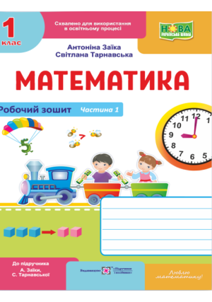Математика 1 клас. Робочий зошит. А.Заїка, С.Тарнавська. Частина1.