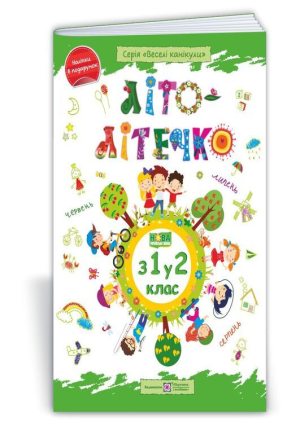 Літо-літечко. З 1у2  клас