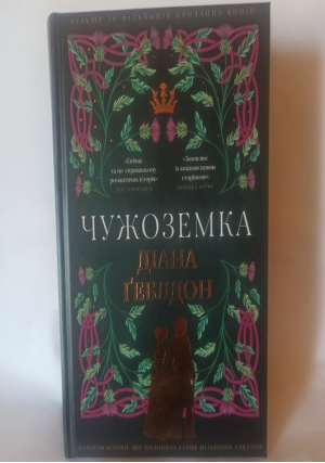 Чужоземка. Книга 1. Діана Геблдон.