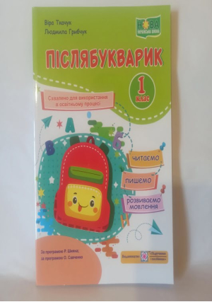 Післябукварик 1клас В.Ткачук Л.Грибчук
