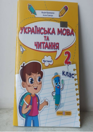  Українська мова та читання. Посібник для 2 класу.Част.1. Н.Кравцова, А.Савчук