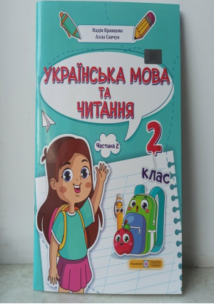 Українська мова та читання. Посібник для 2 класу.Част.2. Н.Кравцова  А.Савчук