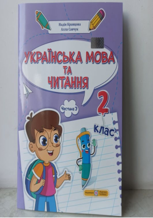 Українська мова та читання. Посібник для 2класу.Част.3. Н.Кравцова, А.Савчук