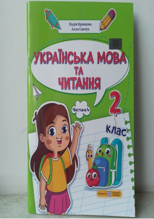 Українська мова та читання. Посібник для 2класу.Част.4. Н.Кравцова, А.Савчук