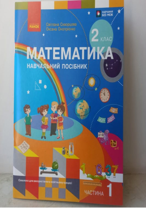 Математика 2клас Навчальний посібник Част.1 С.Скворцова О.Онопрієнко