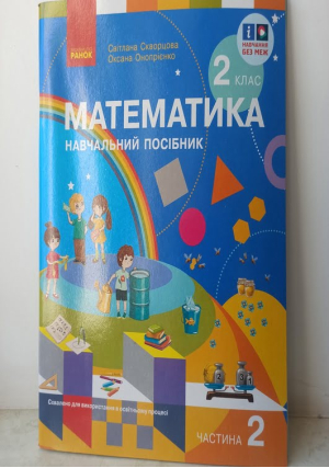 Математика 2 клас . Навчальний посібник Част.2 С.Скворцова О.Онопрієнко