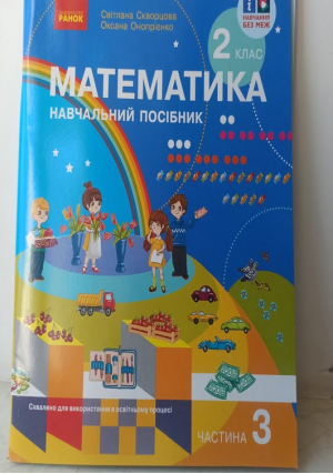 Математика 2клас.  Навчальний посібник Част.3 С.Скворцова О.Онопрієнко