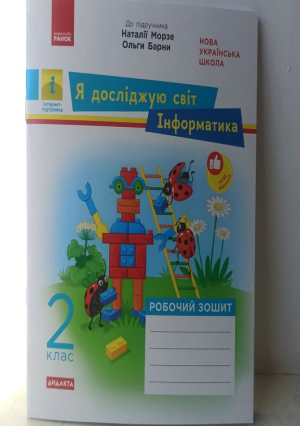 Я досліджую світ. Інформатика 2клас. Робочий зошит до підручника  Н.Морзе, О.Барни